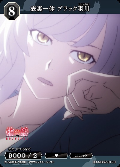 表裏一体 ブラック羽川 【BB-MGS2-012N】